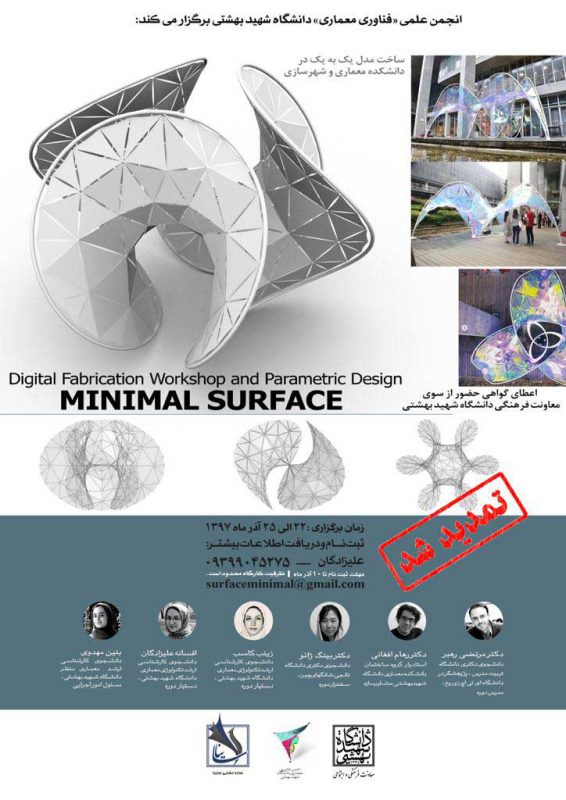 کارگاه آموزش ساخت minimal surface دانشگاه شهید بهشتی