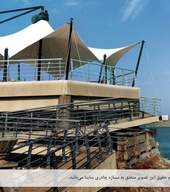 اجرای سازه چادری دکوراتیو موج شکن غربی بندر انزلی