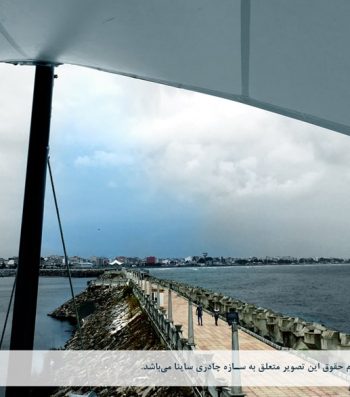 سازه چادری دکوراتیو موج شکن غربی بندر انزلی