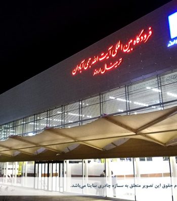 اجرای سایبان پارچه ای ورودی ترمینال فرودگاه بین المللی آبادان