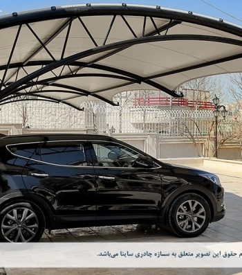 سایبان پارکینگ ماشین شیراز