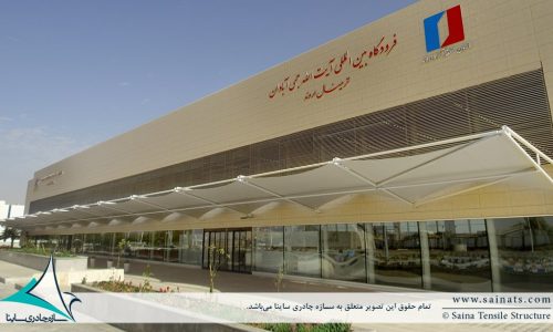 سایبان پارچه ای ورودی ترمینال فرودگاه بین المللی آبادان
