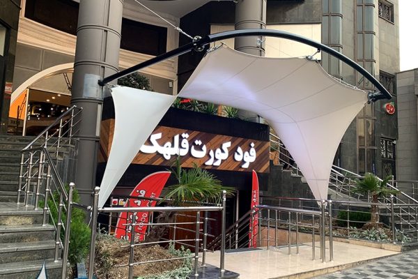 سایبان ورودی قلهک