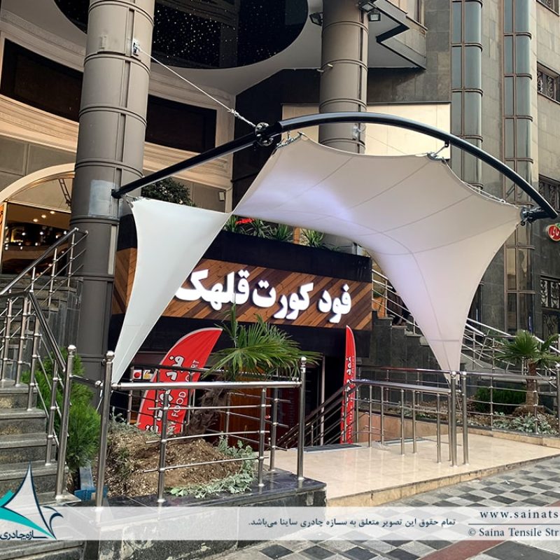 سایبان ورودی قلهک