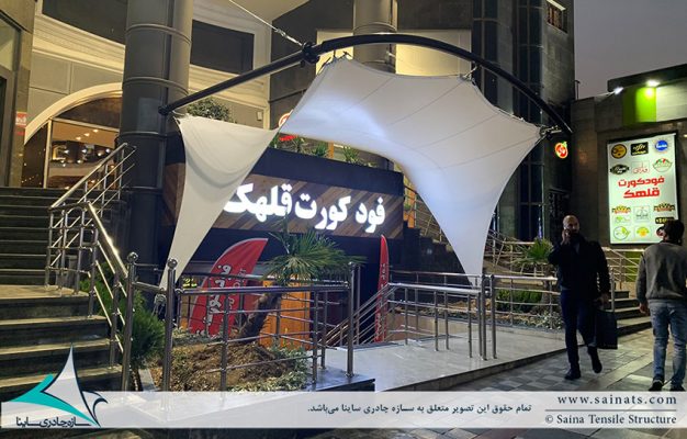 سایبان ورودی قلهک