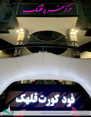 سایبان ورودی قلهک