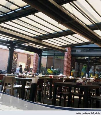 پروژه اجرای سقف متحرک پارچه ای رستوران عینی در ساری