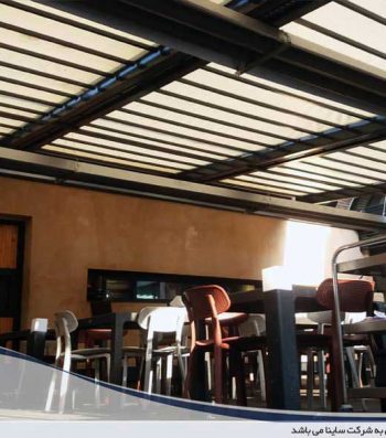 طراحی و اجرای سقف متحرک پارچه ای رستوران عینی در ساری