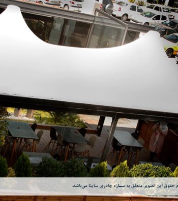 اجرای سقف چادری کافه رستوران در ایستگاه نوآوری دانشگاه شریف