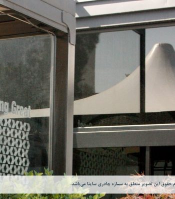 سقف چادری کافه رستوران ایستگاه نوآوری دانشگاه شریف