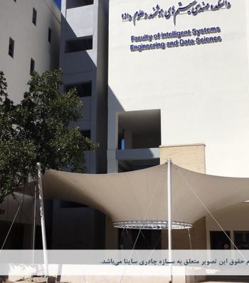 اجرای سازه پارچه ای ورودی دانشکده دانشگاه بوشهر