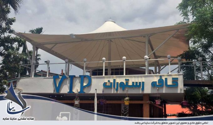 سازه چادری سقف رستوران vip