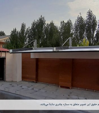 سایبان جمع شونده استخر ویلا رودهن